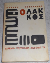 Ο λάκος 1973 Θαναση Κωσταβαρα
