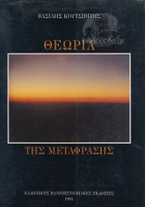 Θεωρία της μετάφρασης