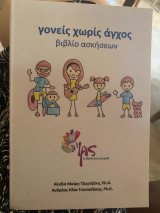 Γονείς χωρίς άγχος