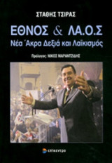 ΕΘΝΟΣ ΚΑΙ ΛΑ.Ο.Σ.