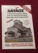 Δαυλός - Τεύχος 285 / 2005
