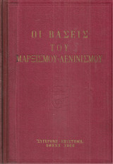 Οι βάσεις του μαρξισμού-λενινισμού, Τόμοι Α-Β