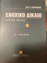 Ενοχικό δίκαιο γενικό μέρος
