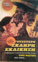 Σκληρή Εκδίκηση
