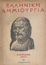 Ευριπίδης, Ελληνική Δημιουργία