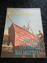 Ναυτική Παράδοση και Μουσεία