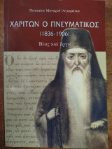Χαρίτων ο πνευματικός
