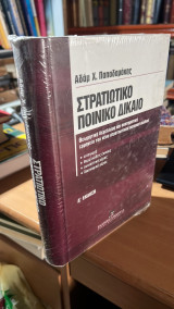 Στρατιωτικο ποινικο δικαιο δ εκδοση