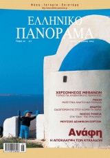 Ελληνικό Πανόραμα Τεύχος 40