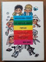 Το αεροπλανάκι γεράκι