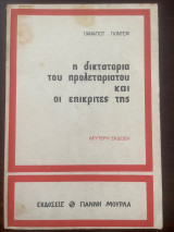 Η δικτατορία του προλεταριάτου και οι επικριτές της