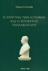 Η Ρεντίνα των Αγράφων και ο προεστός Τσολάκογλου
