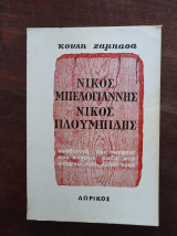 Νίκος Μπελογιάννης - Νίκος Πλουμπίδης, Δύο λαϊκοί εθνικοί αγωνιστές