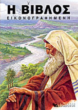Η ΒΙΒΛΟΣ ΕΙΚΟΝΟΓΡΑΦΗΜΕΝΗ
