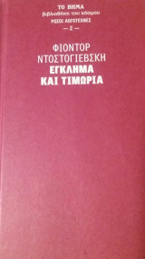 Έγκλημα και τιμωρία