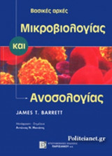 ΒΑΣΙΚΕΣ ΑΡΧΕΣ ΜΙΚΡΟΒΙΟΛΟΓΙΑΣ ΚΑΙ ΑΝΟΣΟΛΟΓΙΑΣ