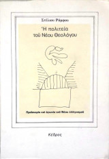 Η Πολιτεία του Νέου Θεολόγου