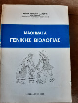 Μαθηματα γενικης βιολογιας (α.πεντζου-δαποντε ,1982)