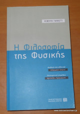 Η φιλοσοφία της φυσικής