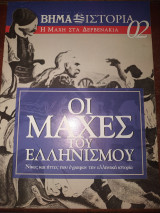 Οι μάχες του ελληνισμού 02 Η μάχη στα Δερβενάκια