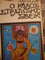 Ο καλός στρατιώτης Σβέικ
