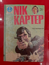Το γκραν πρι