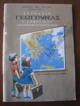 Τετραδιο γεωγραφιας γ.δημοτικου 1979