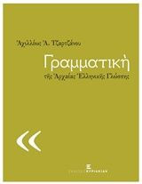 Γραμματική της αρχαίας ελληνικής γλώσσης