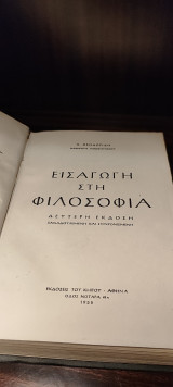 Εισαγωγή στην Φιλοσοφία