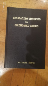 Επτάγλωσσο εμπορικό και οικονομικο λεξικό