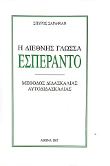 Η διεθνής γλώσσα Εσπεράντο: Μέθοδος διδασκαλίας - αυτοδιδασκαλίας