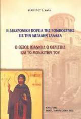 Η διαχρονική πορεία της Ρωμηοσύνης εις την Μεγάλην Ελλάδα. Ο όσιος Ιωάννης ο Θεριστής και το μοναστήρι του