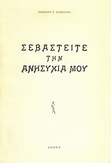 Σεβαστείτε την ανησυχία μου