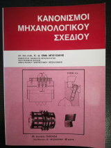 Κανονισμοί Μηχανολογικού Σχεδίου