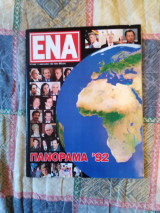 Περιοδικό Ένα Τεύχος 1-1 Ιαν 1993