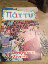 Πάττυ 170