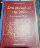 Στα Μονοπάτια της Ζωής