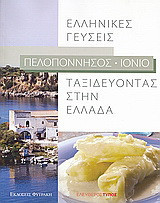 Ταξιδεύοντας στην Ελλάδα: Ελληνικές γεύσεις: Πελοπόννησος - Ιόνιο