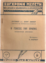 Η γένεσις του έρωτος
