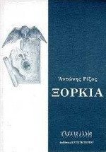 Ξόρκια