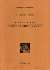 Η γλώσσα μας Τέσσερα σημειώματα