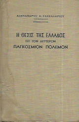 Η θέσις της Ελλάδος εις τον Δεύτερον Παγκόσμιον Πόλεμον