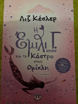 Η Εμιλι Γ. Και το κάστρο στην ομίχλη