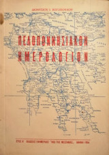 Πελοποννησιακόν Ημερολόγιον 1954