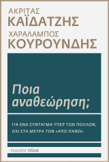 Ποια αναθεώρηση;: Για ένα Σύνταγμα υπέρ των πολλών, όχι στα μέτρα των «από πάνω»