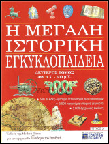Περιοδικό Η Μεγάλη Ιστορική Εγκυκλοπαίδεια Τεύχος #6 / Τόμος δεύτερος 499 π.Χ. - 500 μ.Χ.