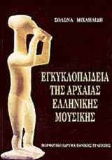 ΕΓΚΥΚΛΟΠΑΙΔΕΙΑ ΤΗΣ ΑΡΧΑΙΑΣ ΕΛΛΗΝΙΚΗΣ ΜΟΥΣΙΚΗΣ