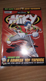 Μεγάλο Μίκυ 489