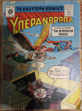 Περιοδικό Υπεράνθρωπα τεύχος 11 (Το Φτερωτό Παιδί)