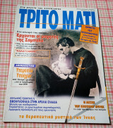Τρίτο μάτι # 41 1994